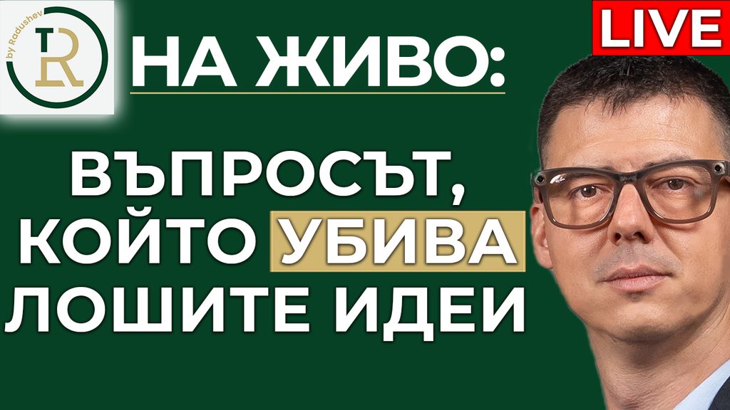 въпросът който убива лошите бизнес идеи