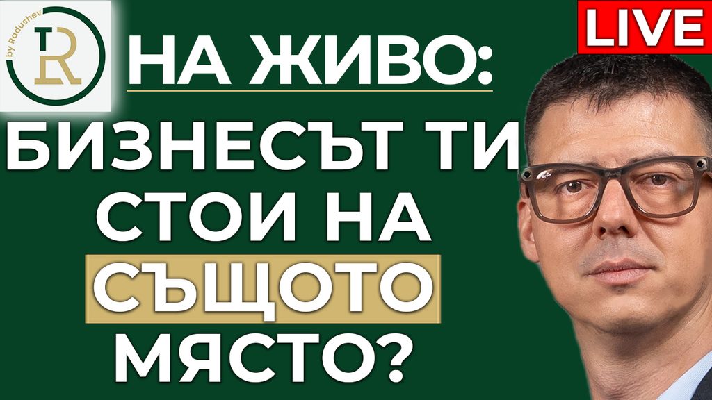 бизнесът стои на същото място