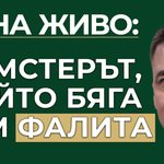 бягаш към фалита
