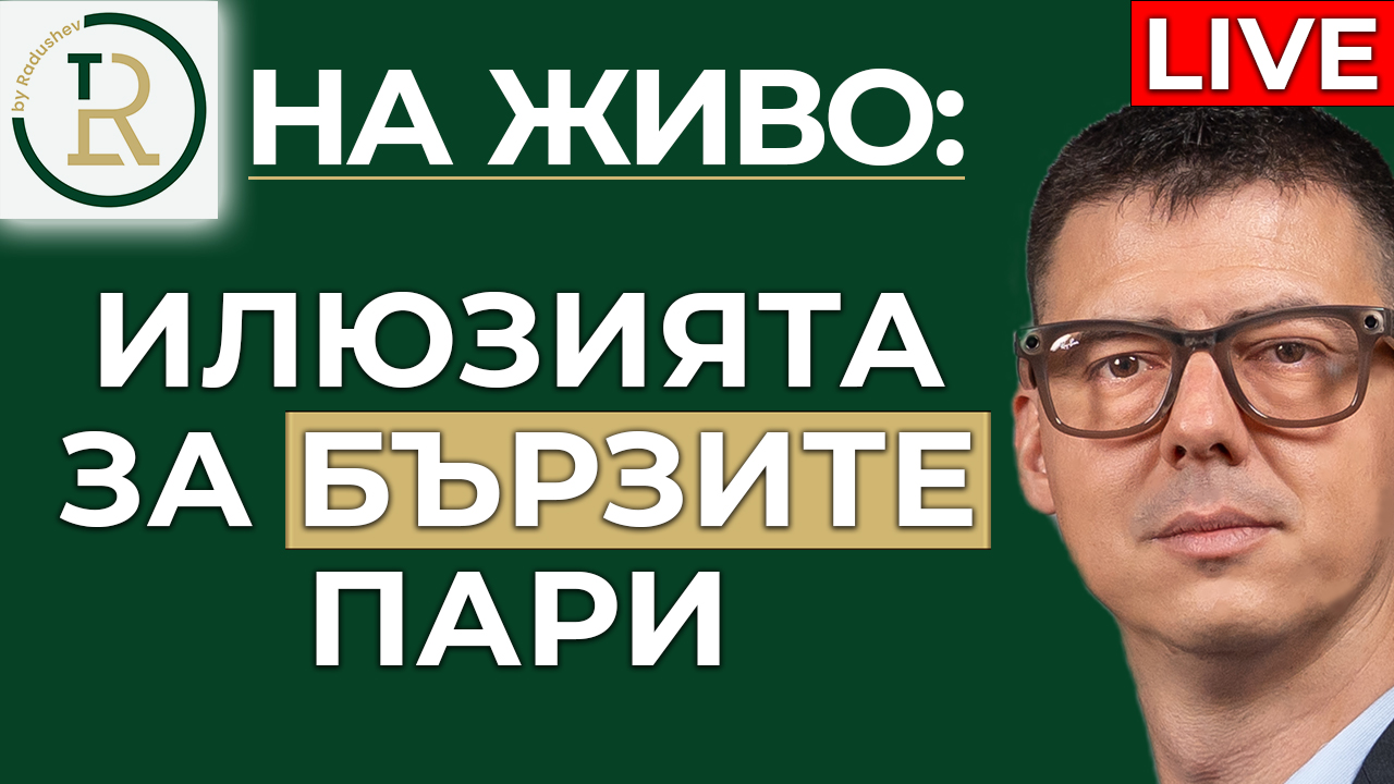 бързите пари