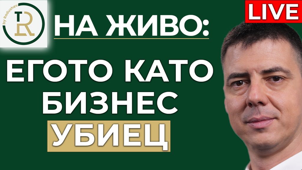 егото като бизнес убиец