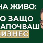 ето защо не започваш бизнес