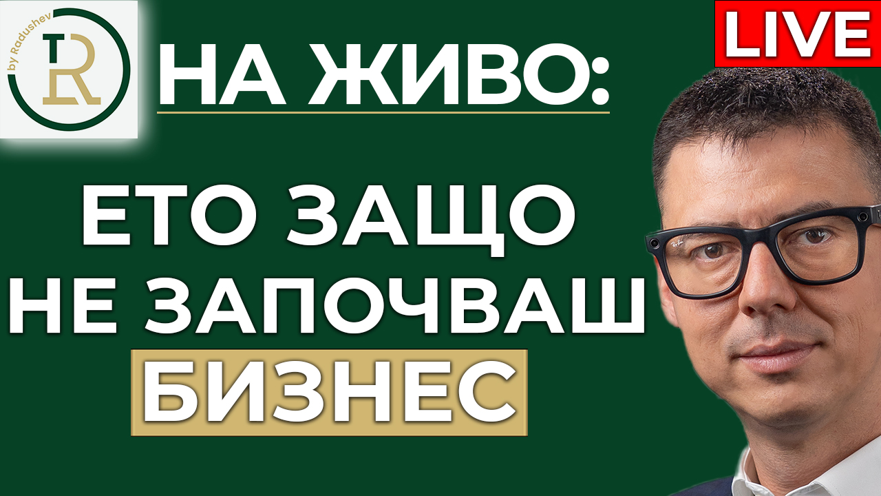 ето защо не започваш бизнес