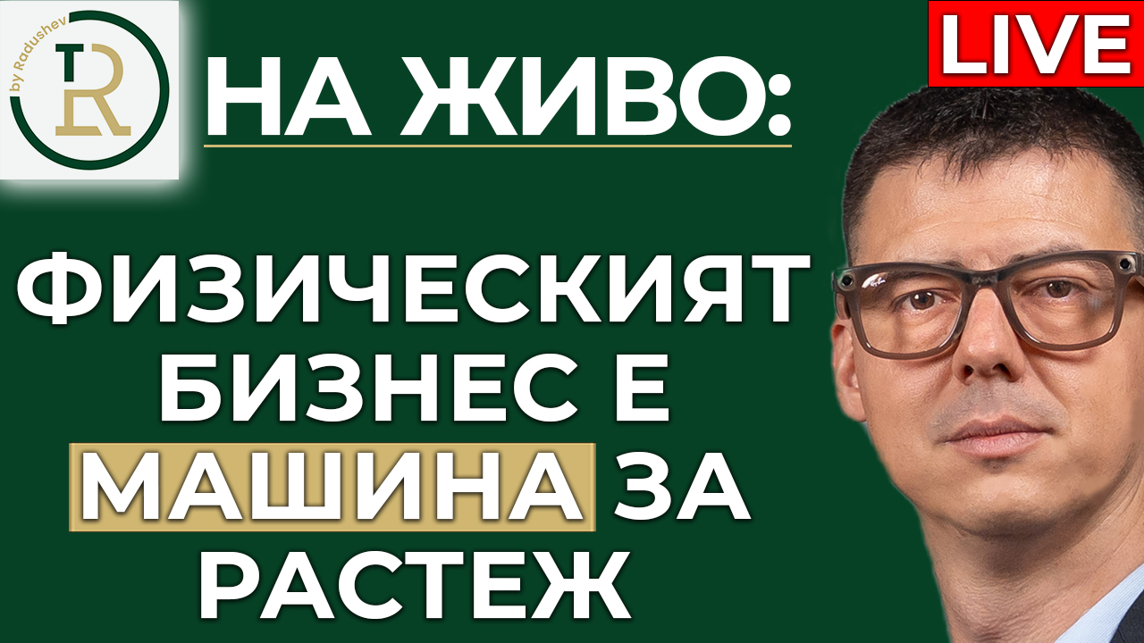 физическият бизнес е машина за растеж