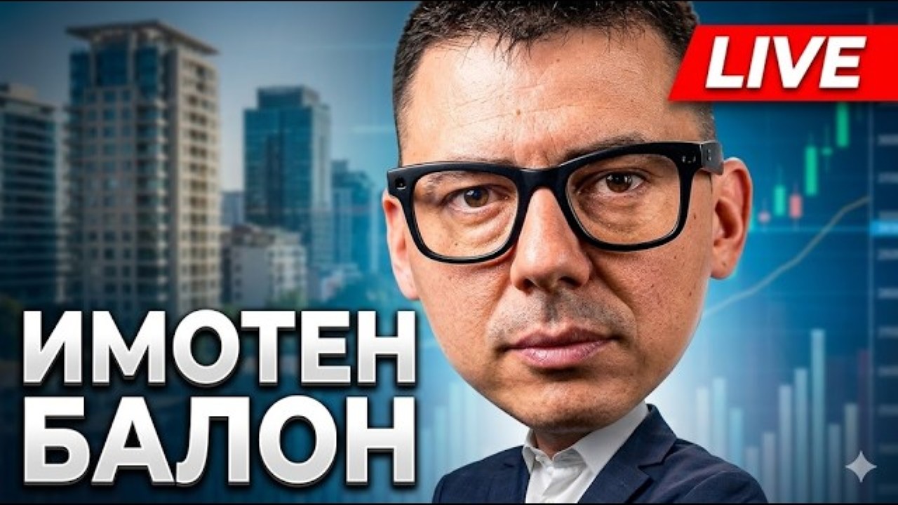 имотният балон