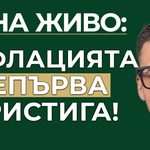 инфлацията тепърва пристига