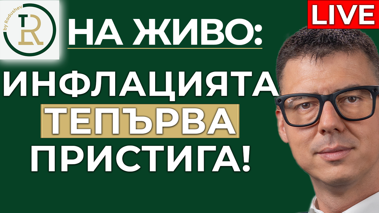 инфлацията тепърва пристига