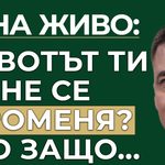 животът ти не се променя