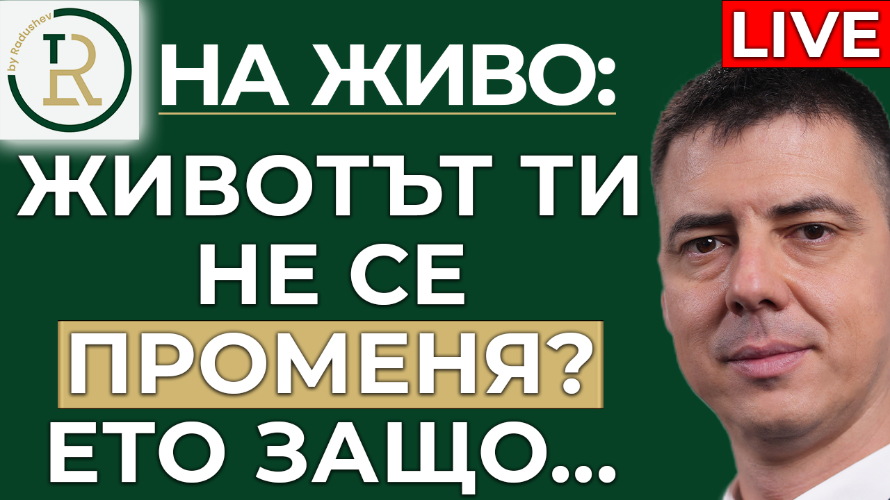 животът ти не се променя