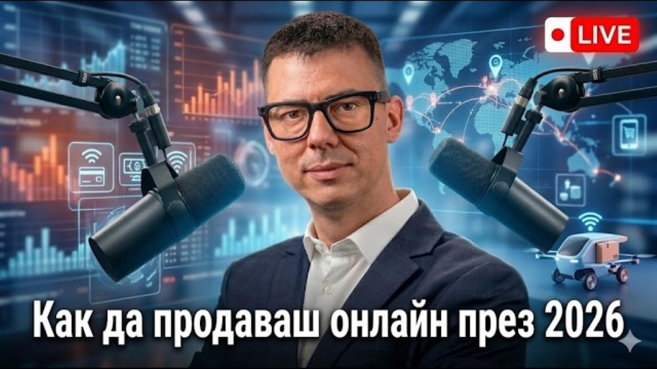 как да продаваш онлайн