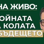 колата на бъдещето