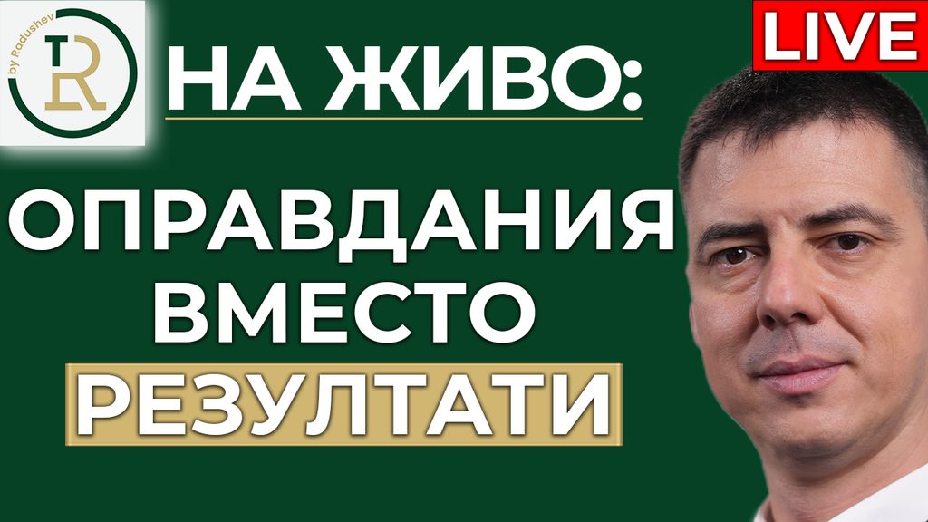 оправдания вместо резултати
