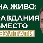 оправдания вместо резултати