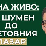от Шумен до световния пазар