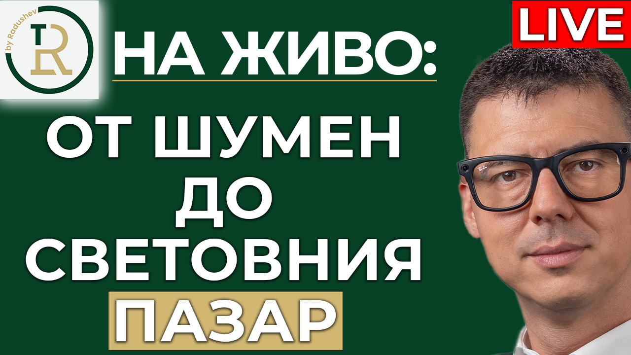 от Шумен до световния пазар