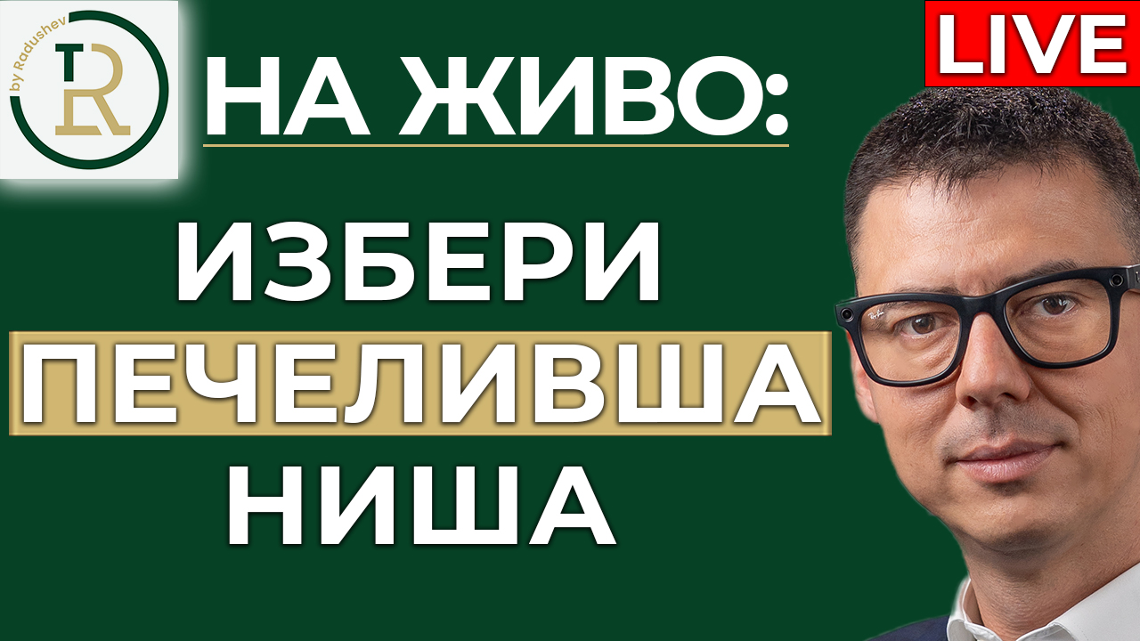 печеливша ниша