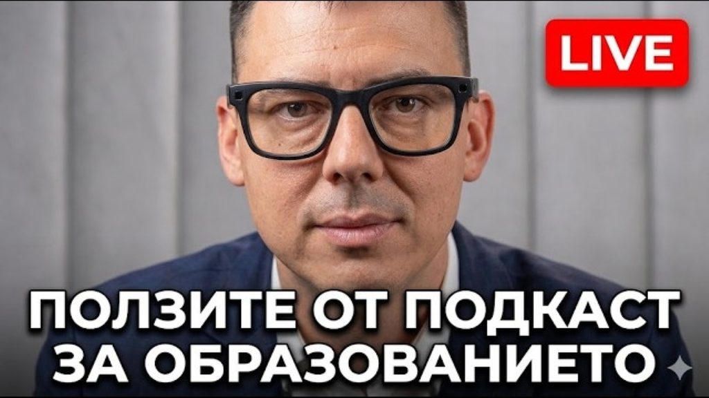 подкаст за образование