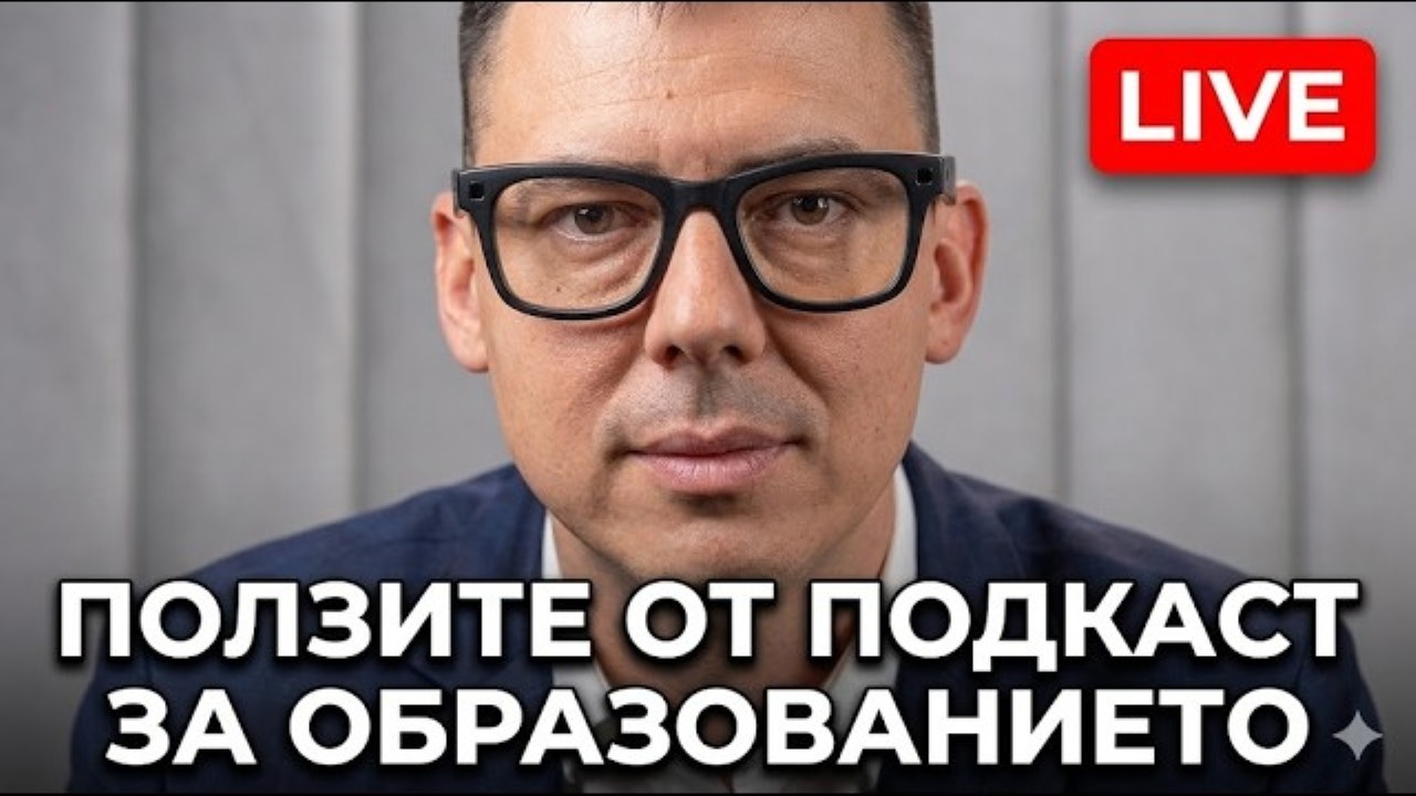 подкаст за образование