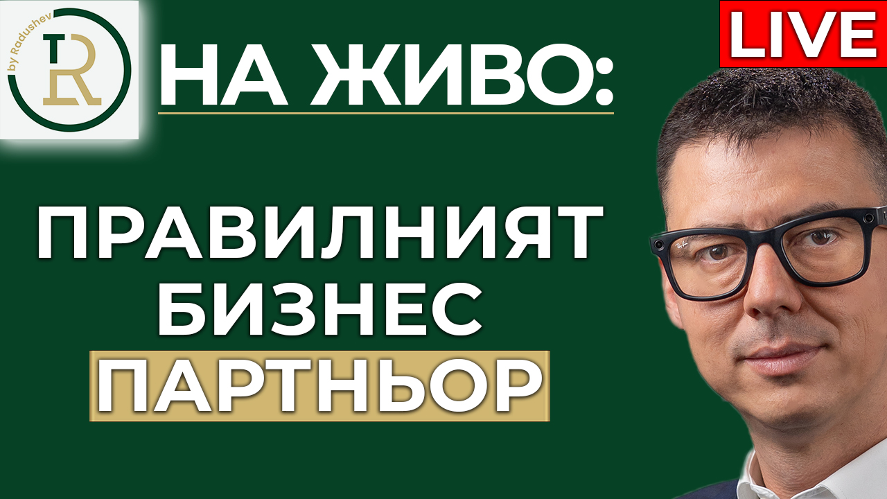 правилният бизнес партньор