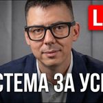 система за успех