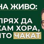 спрях да чакам