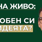 влюбен си в идеята си