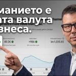 вниманието е новата валута