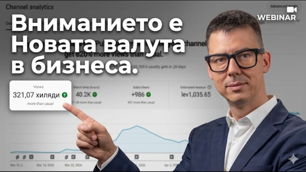 вниманието е новата валута