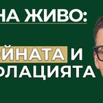 войната и инфлацията