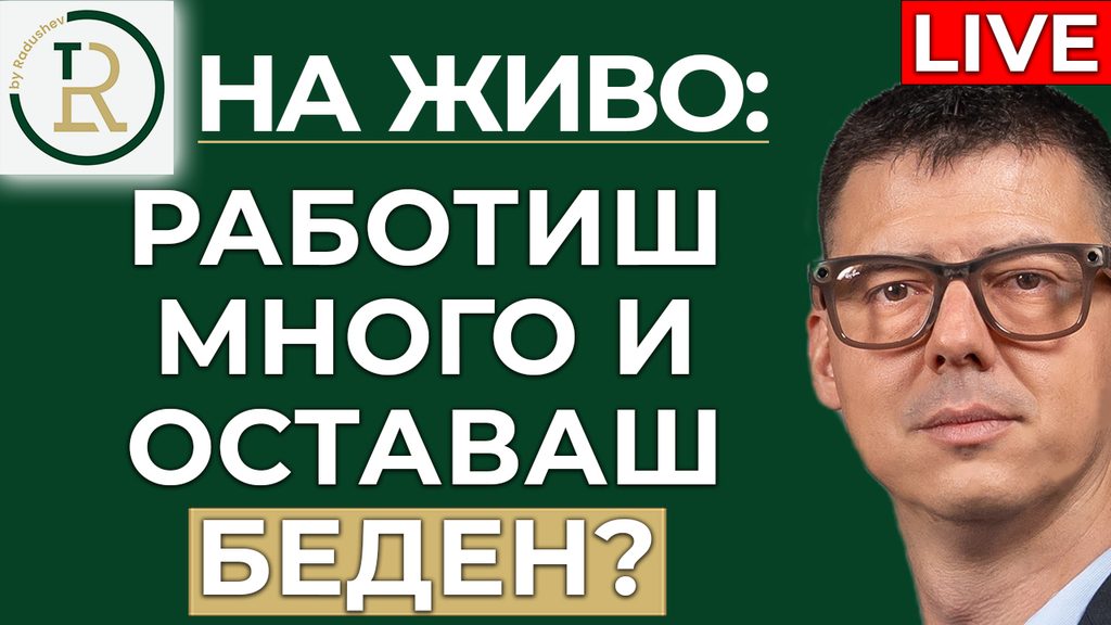 работиш много и оставаш беден