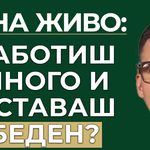 работиш много и оставаш беден