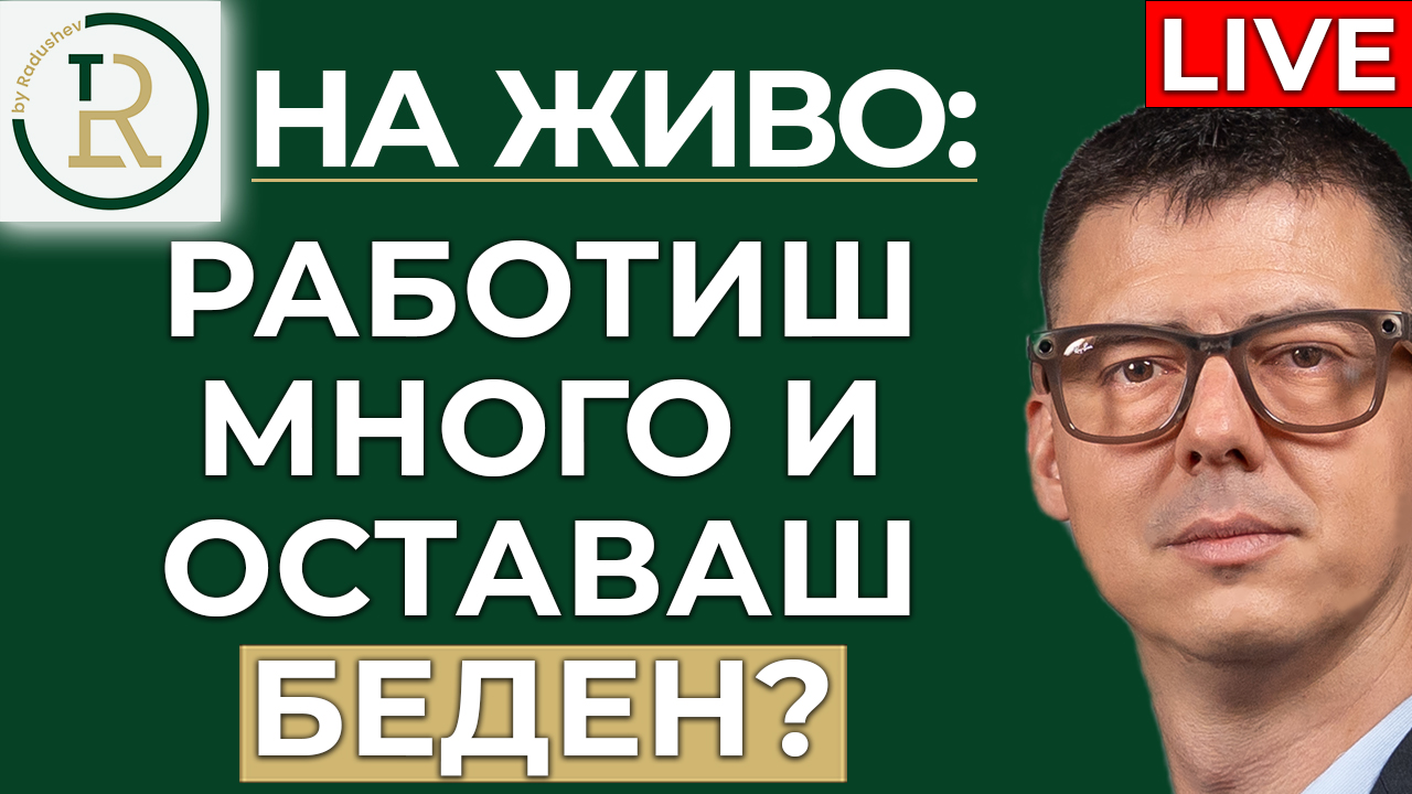 работиш много и оставаш беден
