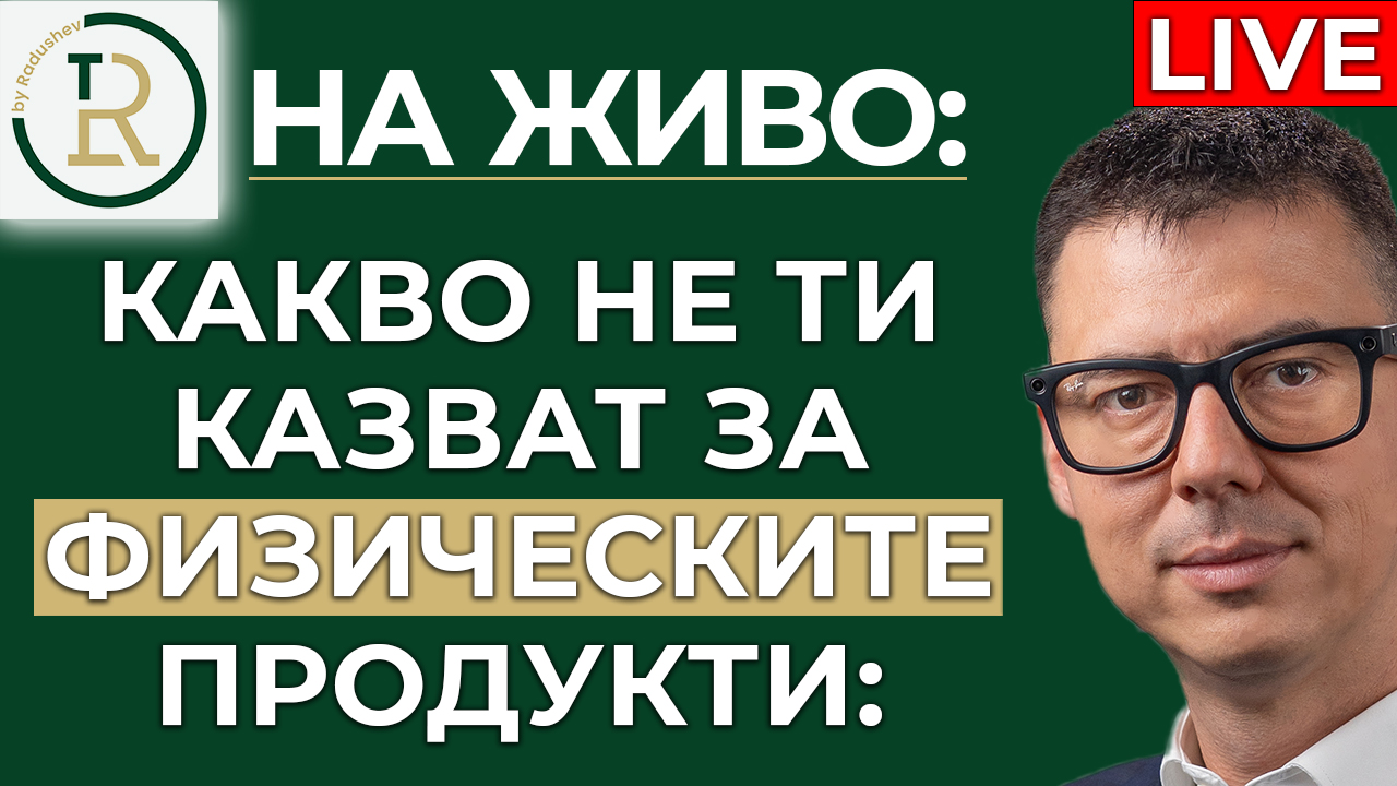 физическите продукти