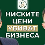 ниските цени убиват бизнеса