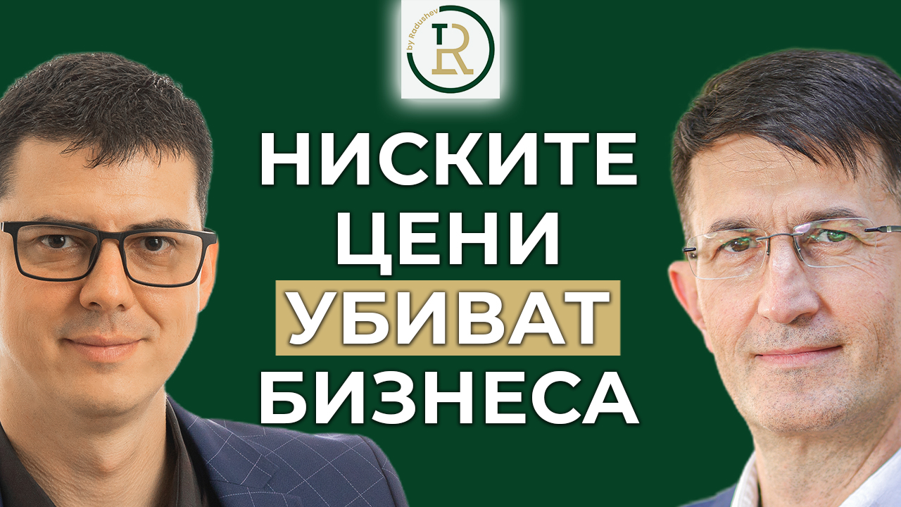 ниските цени убиват бизнеса