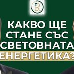 световната енергетика