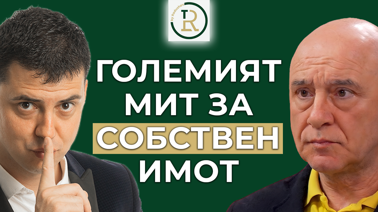 собствен имот