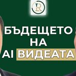 бъдещето на AI видеата
