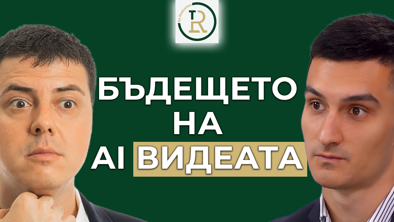 бъдещето на AI видеата