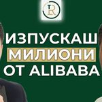 изпускаш милиони от alibaba