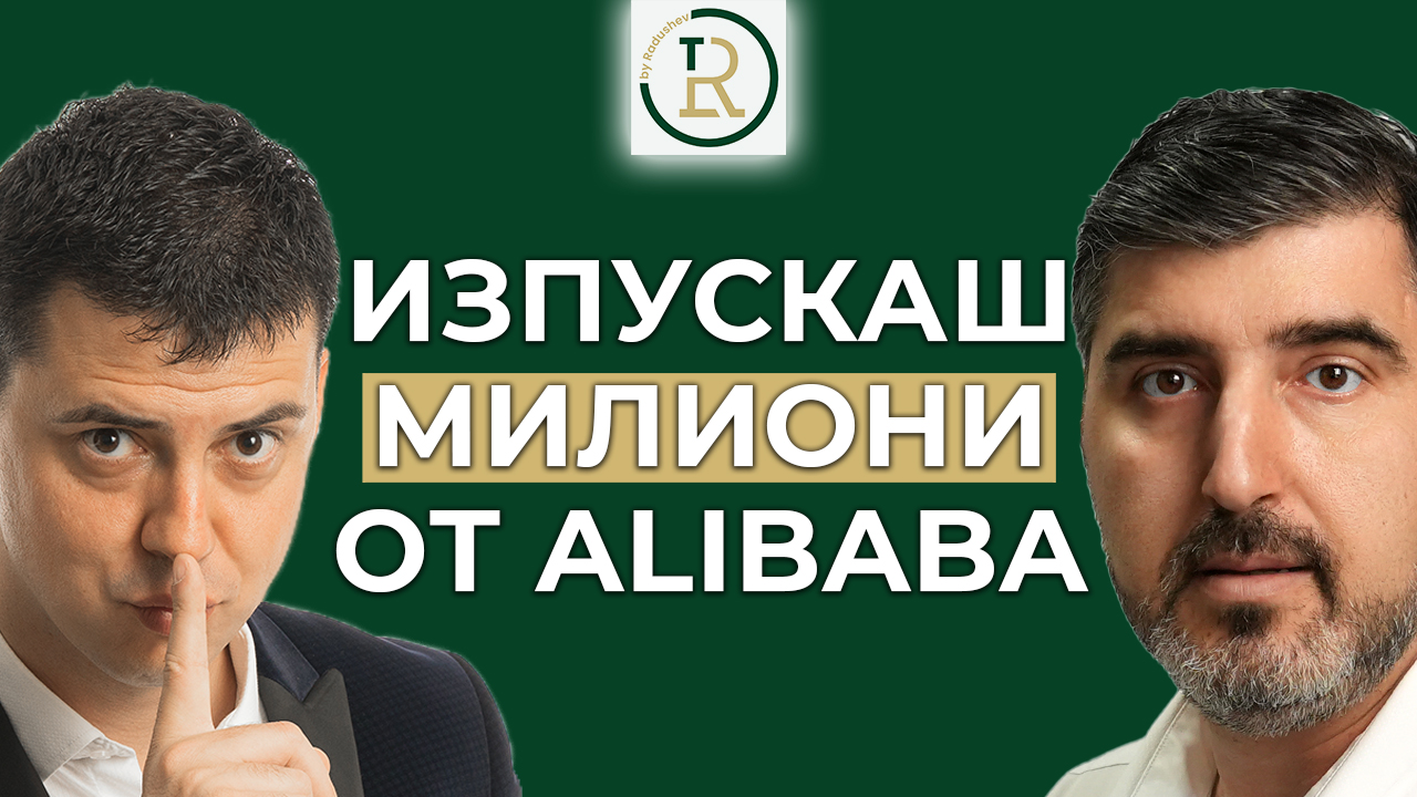 изпускаш милиони от alibaba