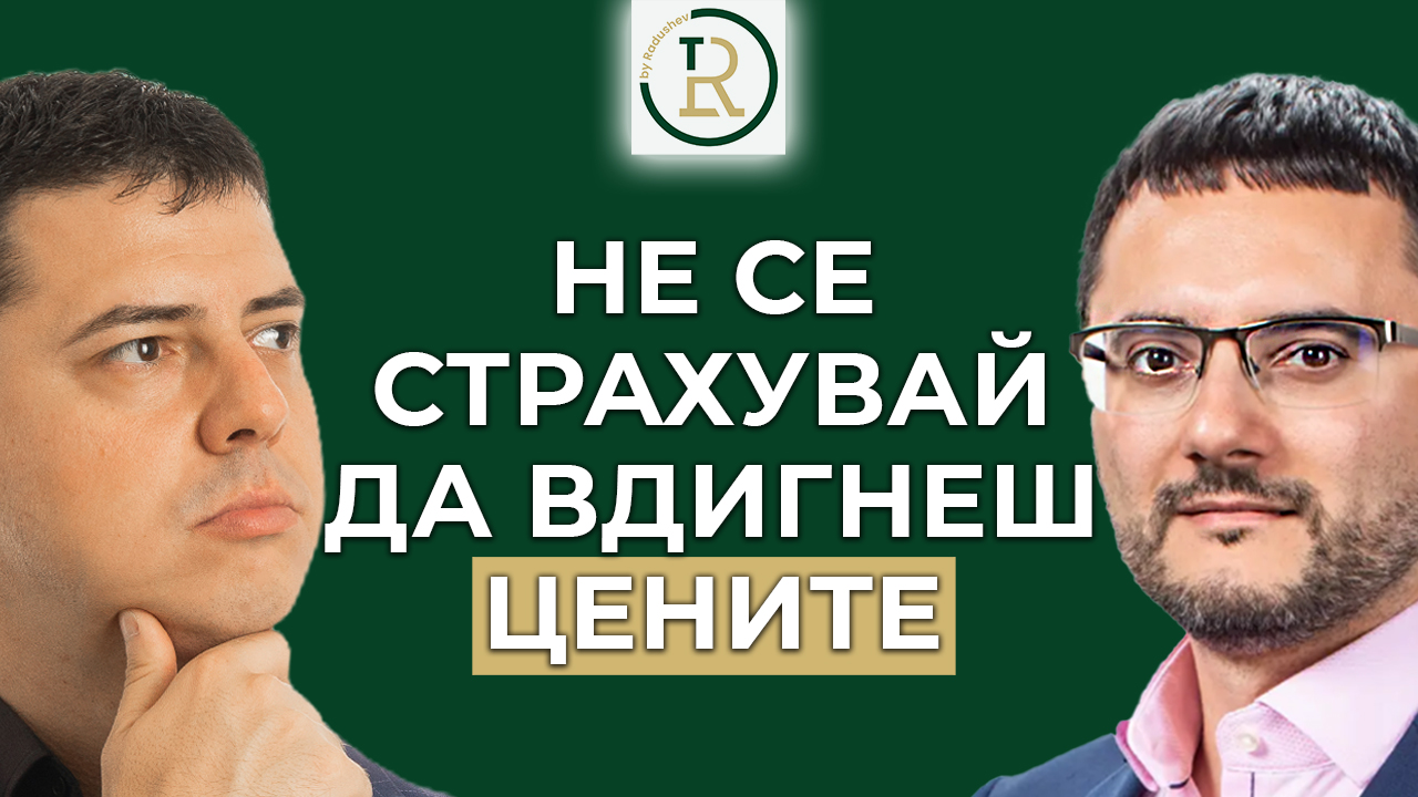 как да вдигнеш цените