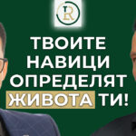 навици определящи живота ти