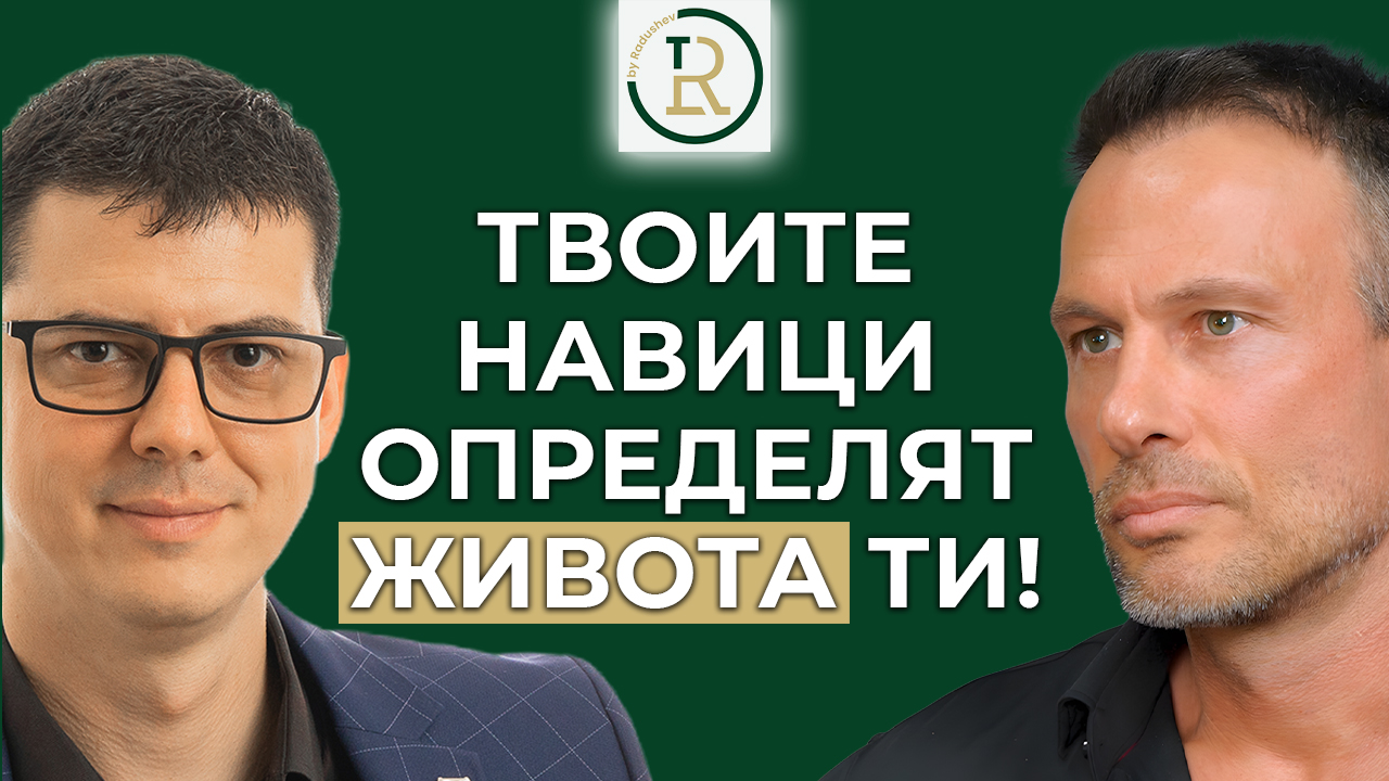 навици определящи живота ти