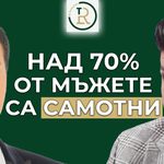 мъжете днес са самотни