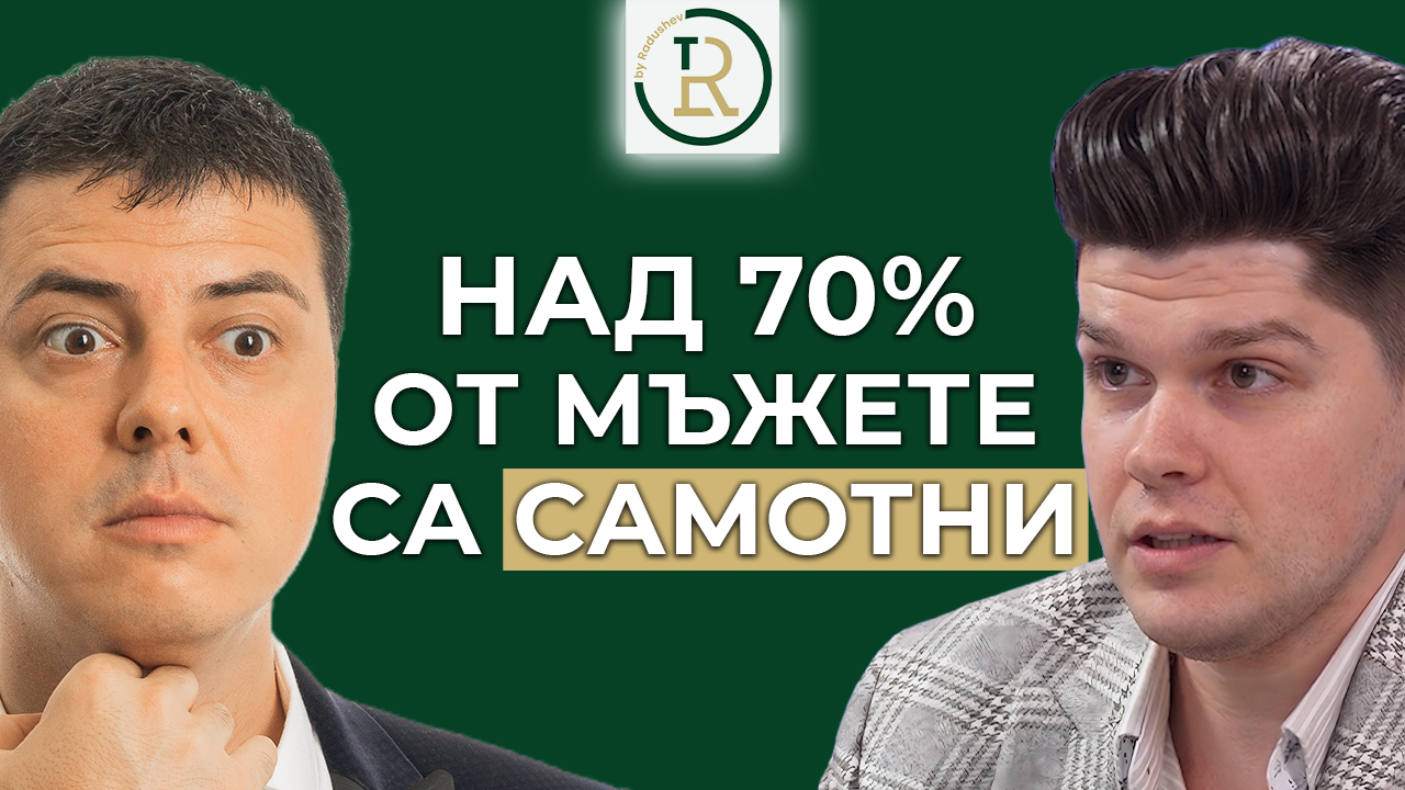мъжете днес са самотни