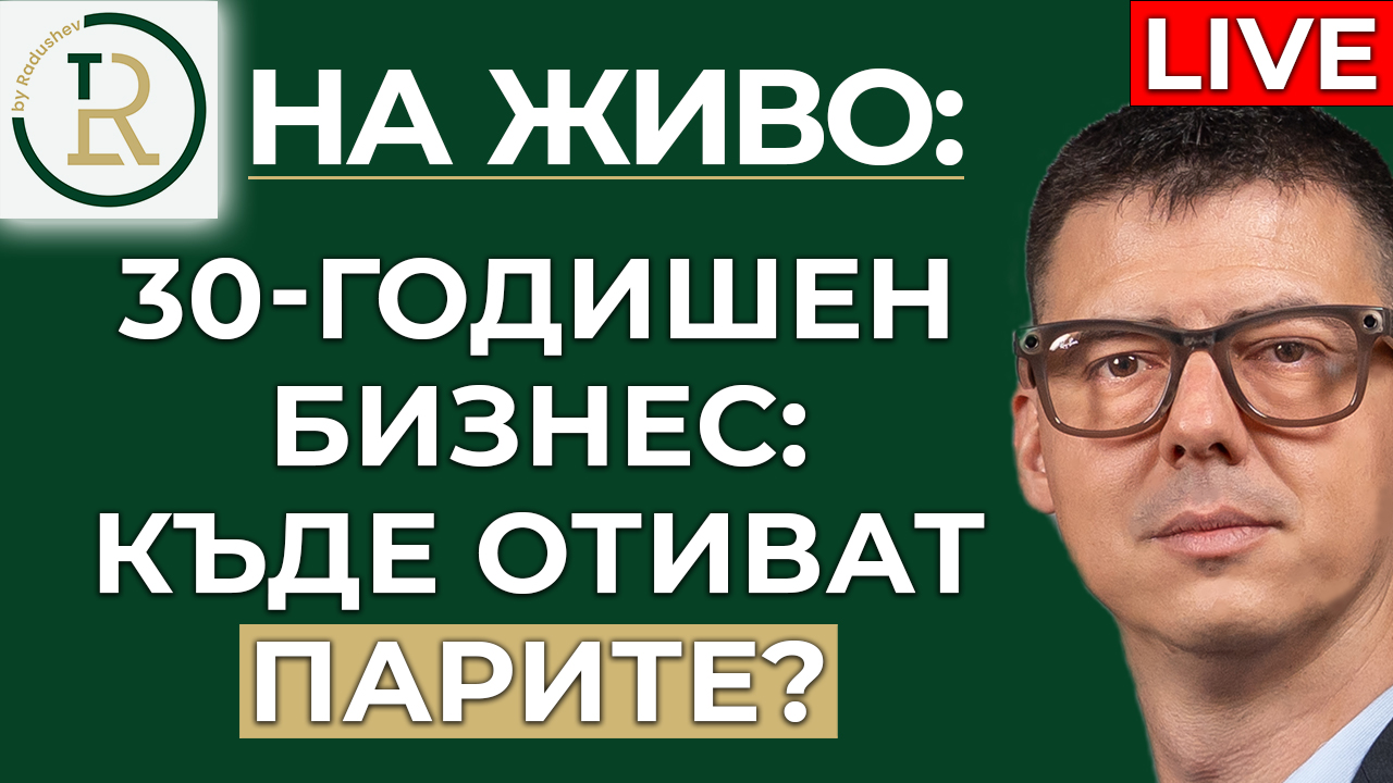 къде отиват парите