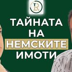 тайната на немските инвеститори